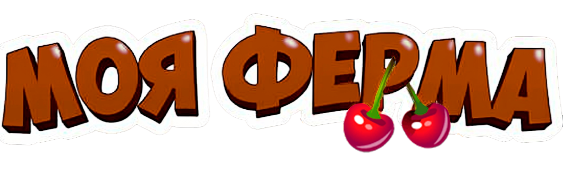 Моя ферма